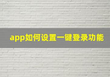 app如何设置一键登录功能