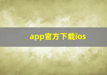 app官方下载ios