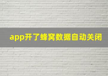 app开了蜂窝数据自动关闭