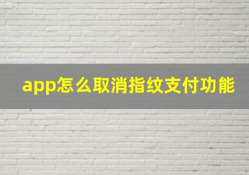 app怎么取消指纹支付功能