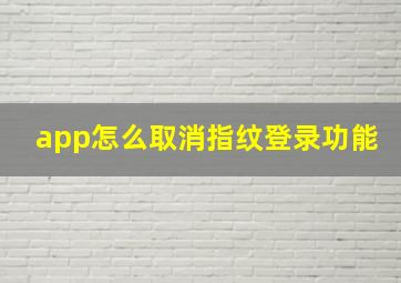 app怎么取消指纹登录功能