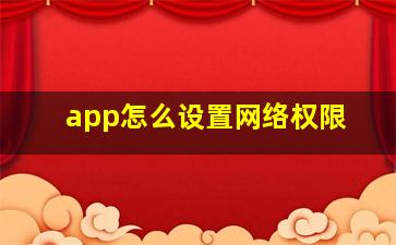 app怎么设置网络权限