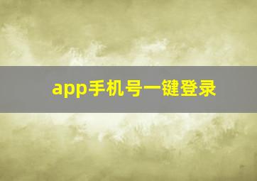 app手机号一键登录