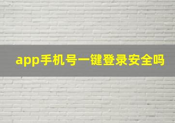 app手机号一键登录安全吗