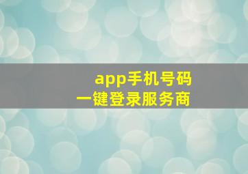 app手机号码一键登录服务商