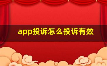 app投诉怎么投诉有效