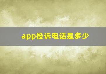 app投诉电话是多少