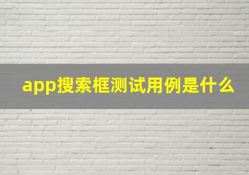 app搜索框测试用例是什么