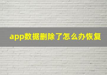 app数据删除了怎么办恢复