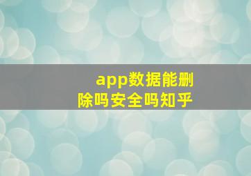 app数据能删除吗安全吗知乎