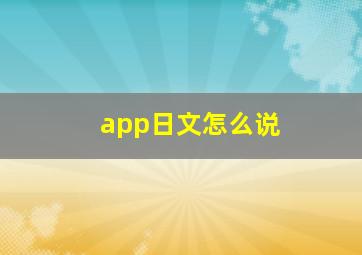 app日文怎么说