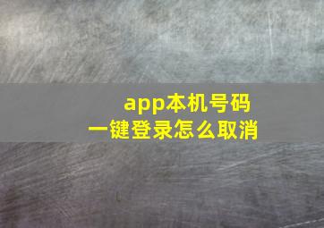 app本机号码一键登录怎么取消