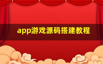 app游戏源码搭建教程