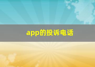 app的投诉电话