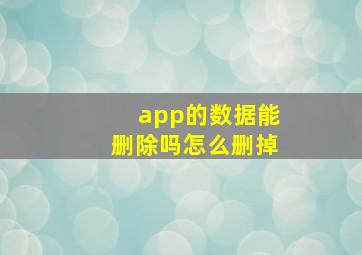 app的数据能删除吗怎么删掉