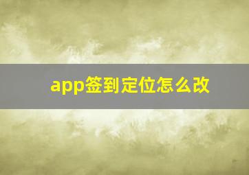 app签到定位怎么改