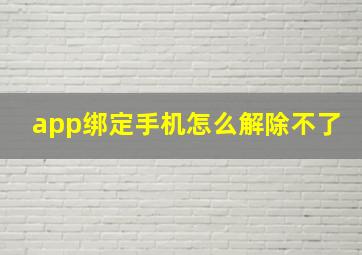 app绑定手机怎么解除不了