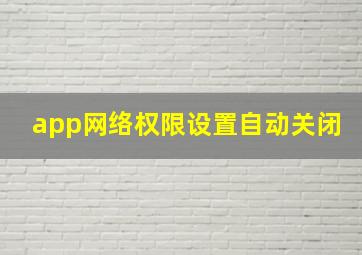 app网络权限设置自动关闭