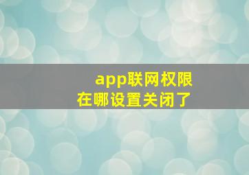 app联网权限在哪设置关闭了