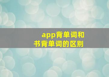 app背单词和书背单词的区别