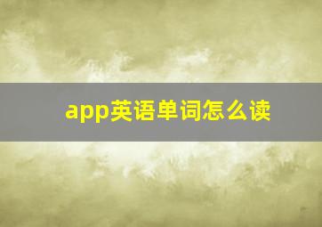 app英语单词怎么读