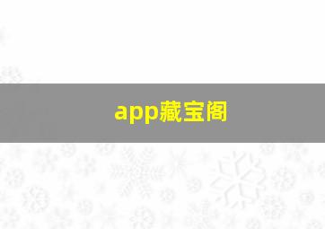 app藏宝阁