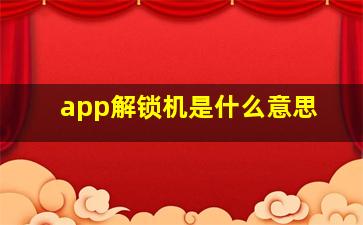 app解锁机是什么意思