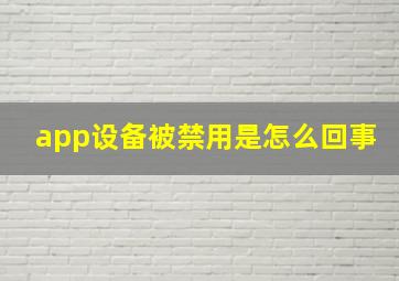 app设备被禁用是怎么回事