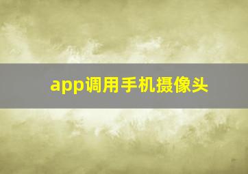 app调用手机摄像头