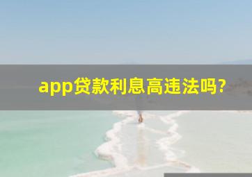 app贷款利息高违法吗?