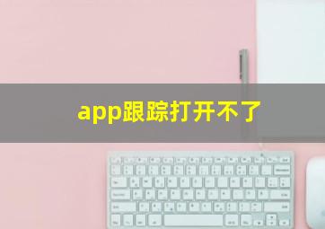 app跟踪打开不了