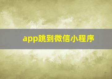 app跳到微信小程序