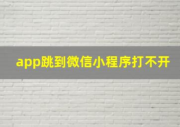 app跳到微信小程序打不开