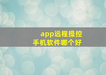 app远程操控手机软件哪个好