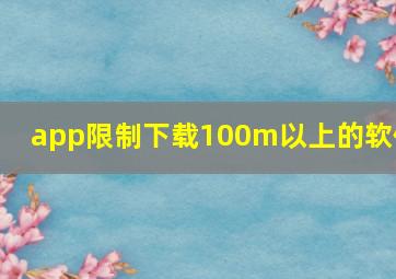 app限制下载100m以上的软件