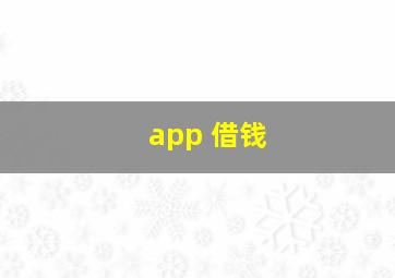 app 借钱