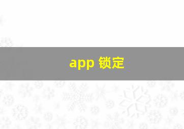 app 锁定