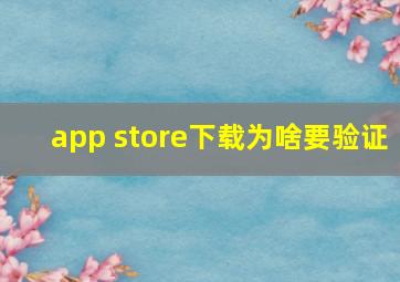 app store下载为啥要验证