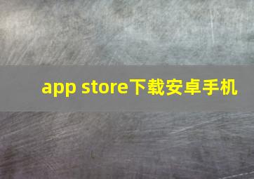 app store下载安卓手机