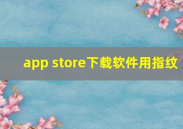 app store下载软件用指纹