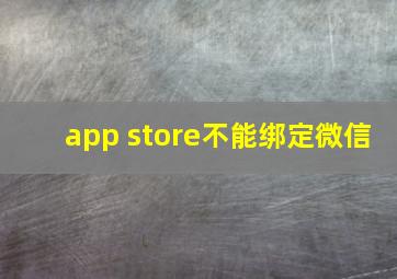 app store不能绑定微信