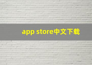 app store中文下载