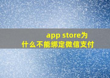 app store为什么不能绑定微信支付