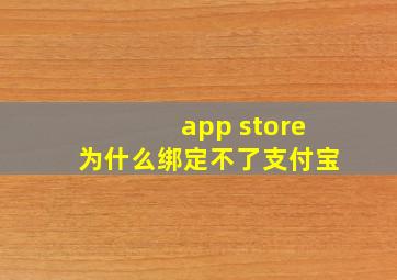 app store为什么绑定不了支付宝