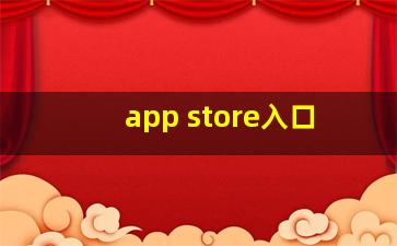 app store入口