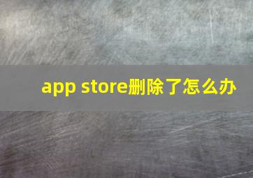 app store删除了怎么办