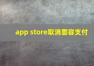 app store取消面容支付