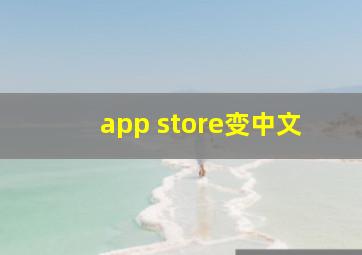 app store变中文