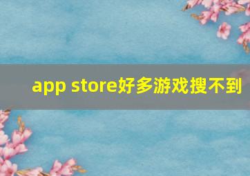 app store好多游戏搜不到