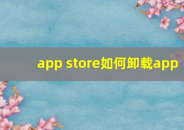 app store如何卸载app